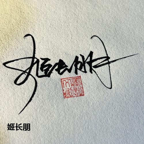 姬长朋