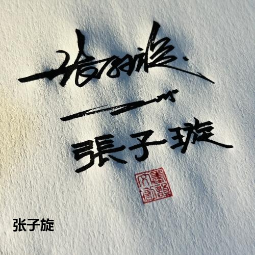 张子旋
