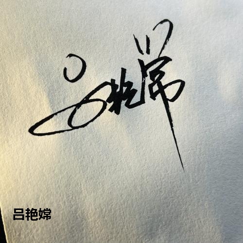 吕艳嫦
