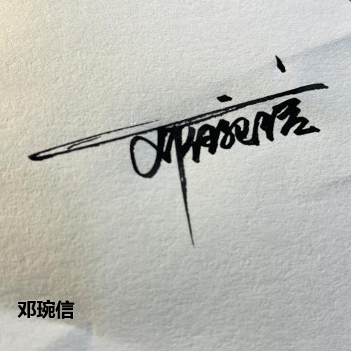 邓琬信