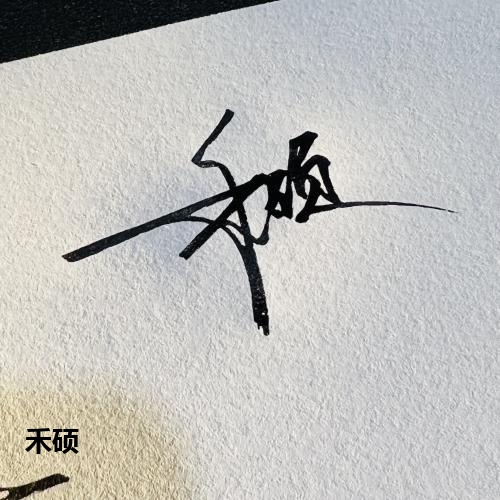 禾硕