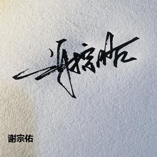 谢宗佑