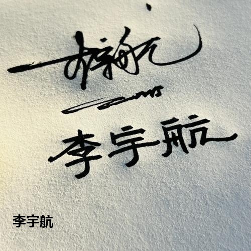 李宇航