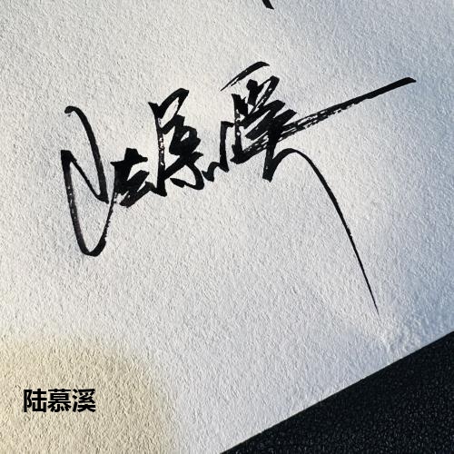 陆慕溪