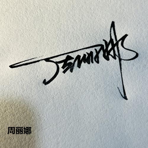 周丽娜