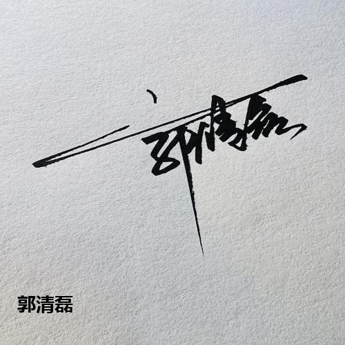 郭清磊
