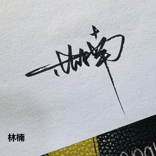 林楠