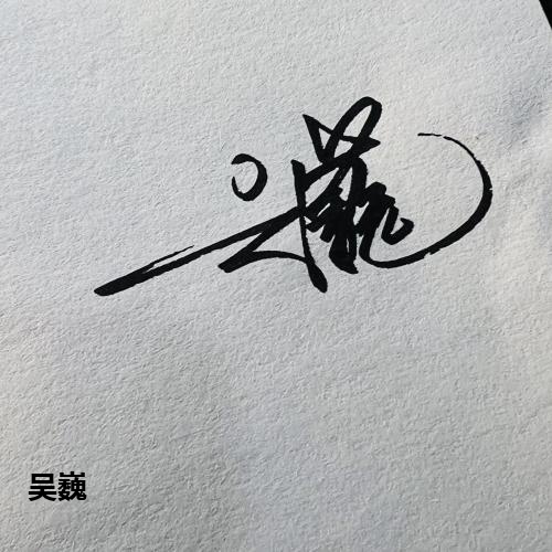 吴巍