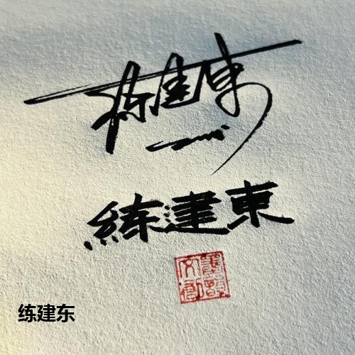 练建东