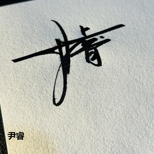尹睿