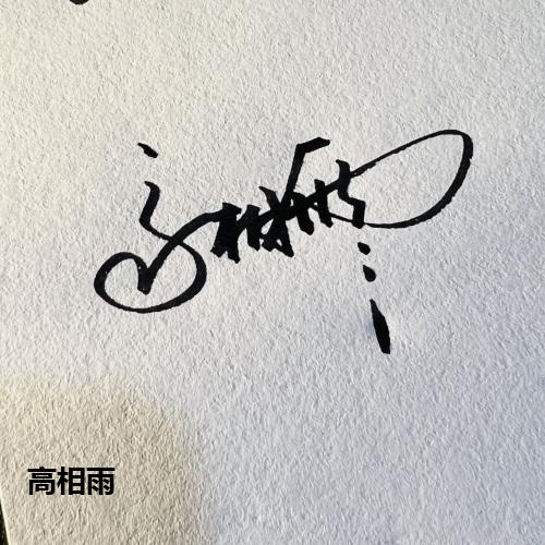 高相雨