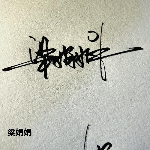 梁娟娟