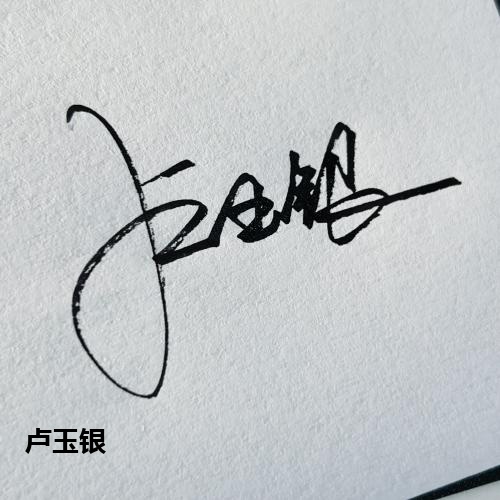 卢玉银