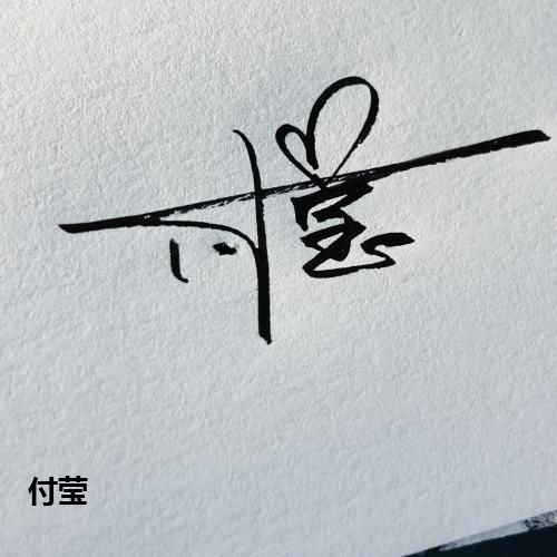 付莹