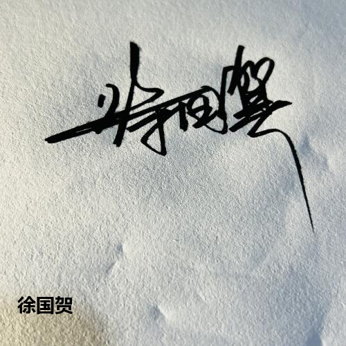 徐国贺