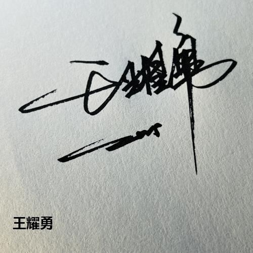 王耀勇