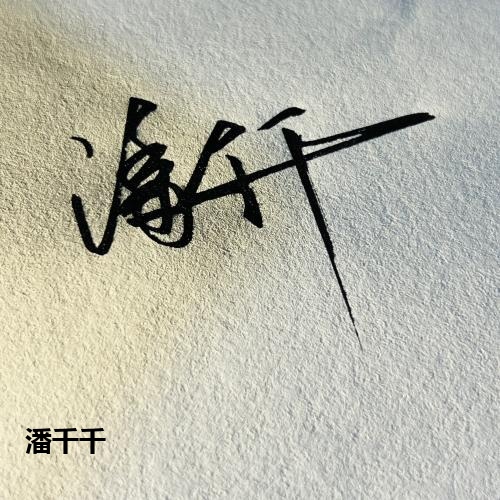 潘千千