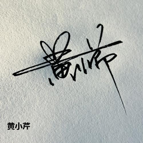 黄小芹
