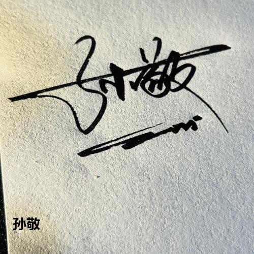 孙敬
