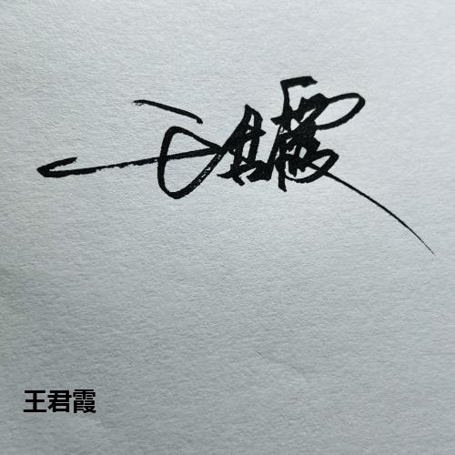 王君霞