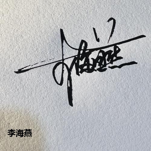 李海燕