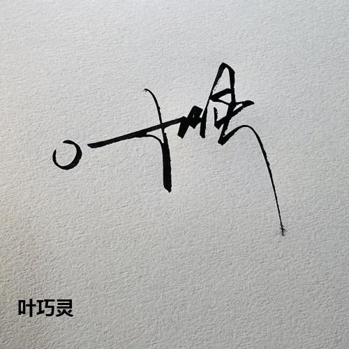 叶巧灵