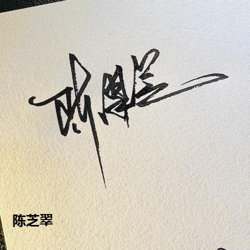 陈芝翠