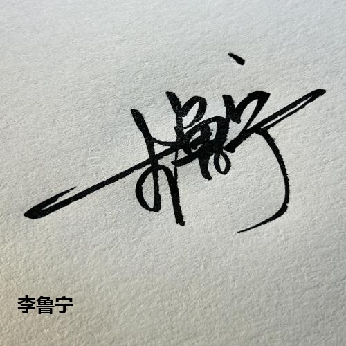 李鲁宁