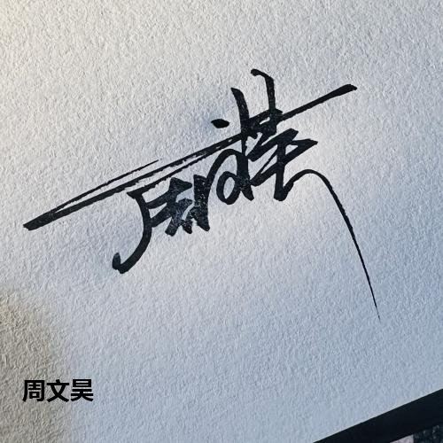 周文昊