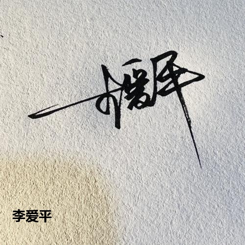 李爱平