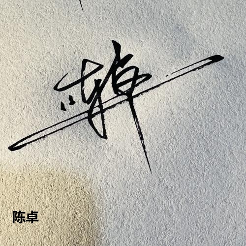 陈卓