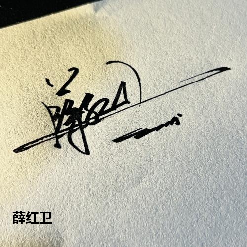 薛红卫