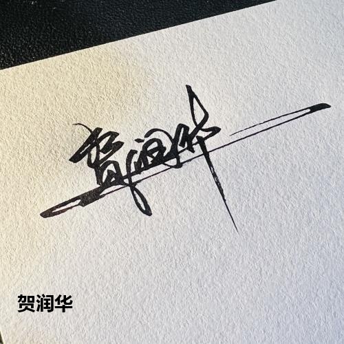 贺润华