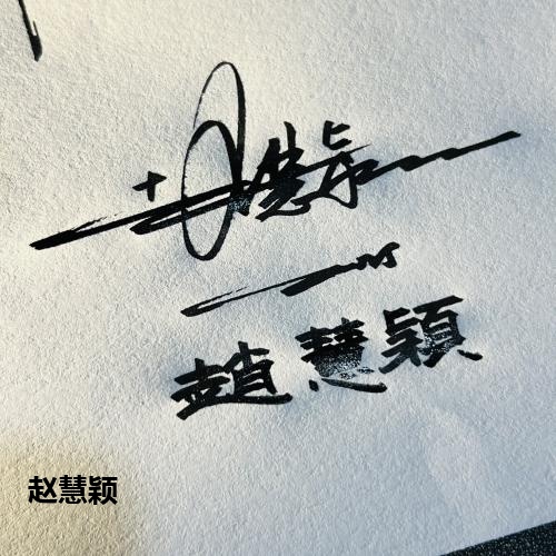 赵慧颖