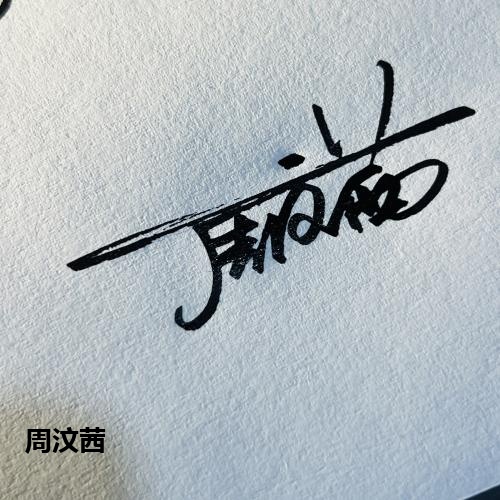 周汶茜