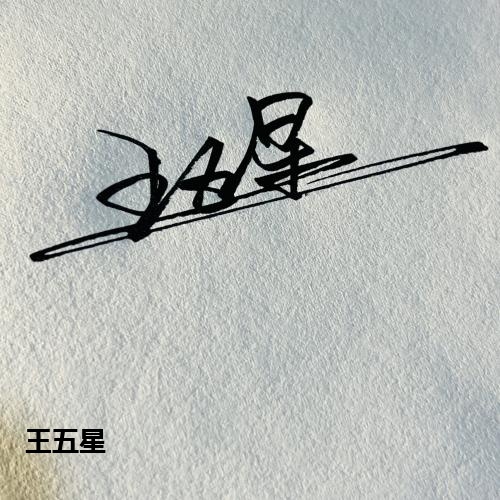 王五星