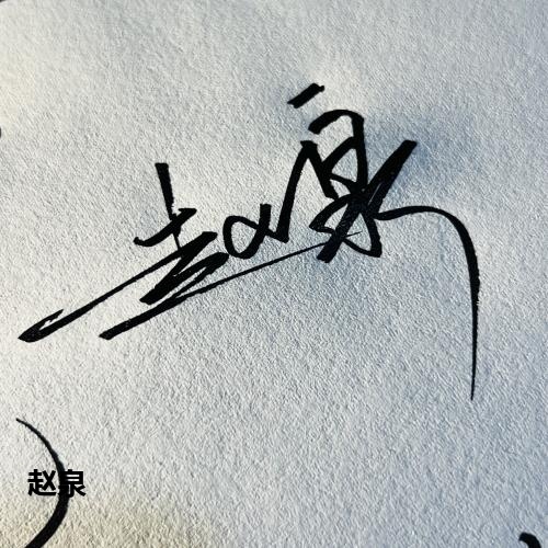 赵泉
