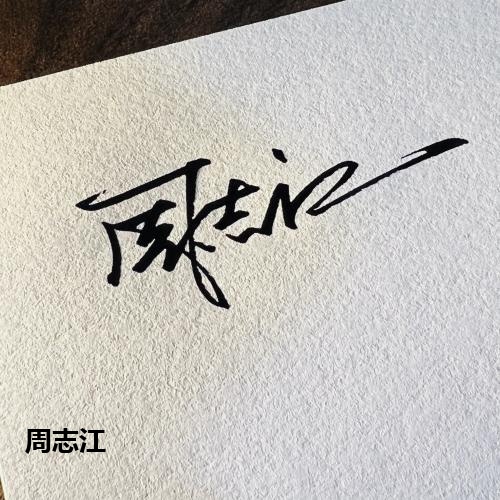 周志江