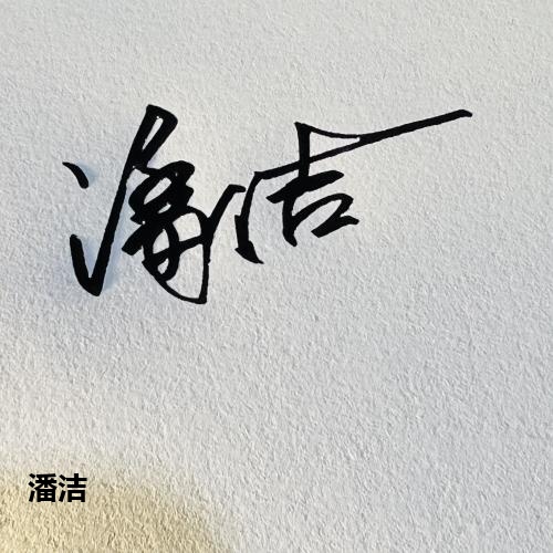 潘洁