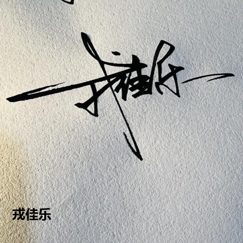 戎佳乐