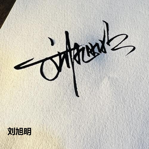 刘旭明