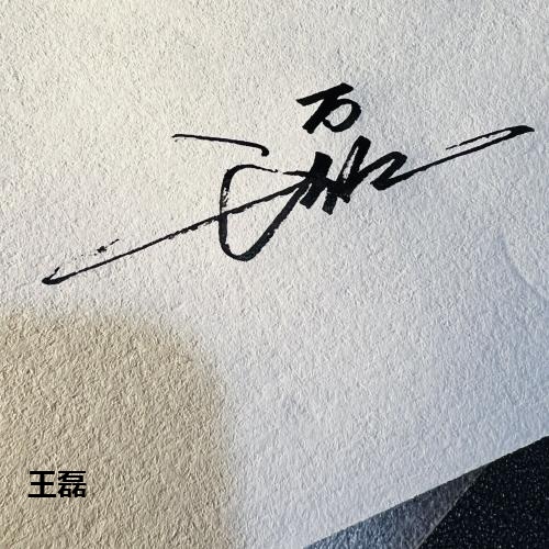 王磊