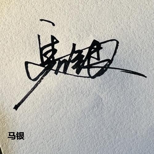 马银