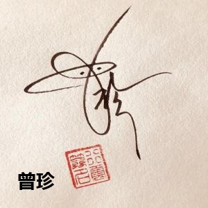 曾珍