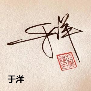于洋