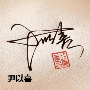 尹以喜