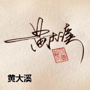 黄大溪