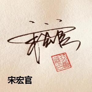 宋宏官