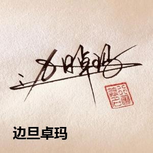 边旦卓玛