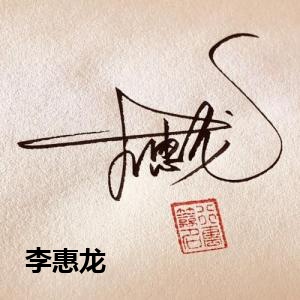 李惠龙